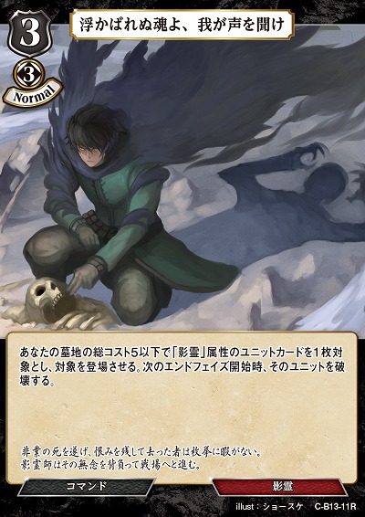 浮かばれぬ魂よ、我が声を聞け 【C/B13/11R】